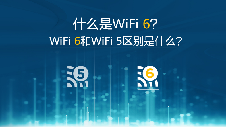 什么是WiFi 6？WiFi 6和WiFi 5区别是什么？