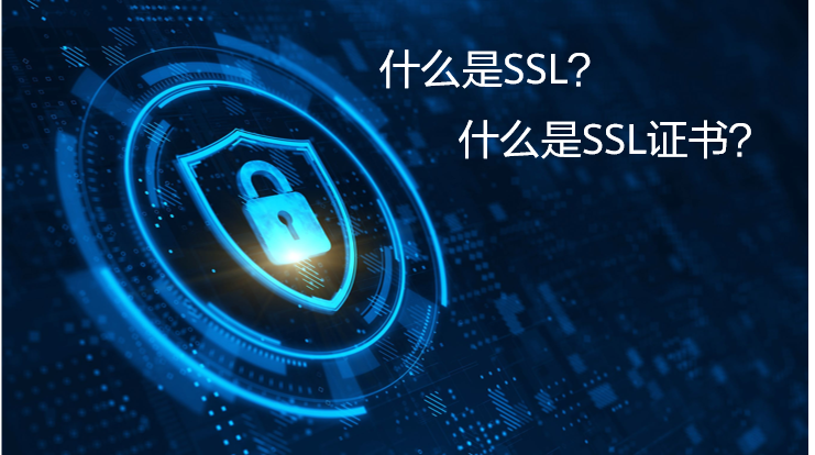 什么是SSL？什么是SSL证书？