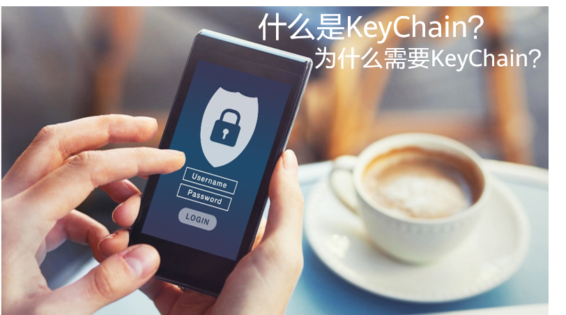 什么是keychain？为什么需要keychain？