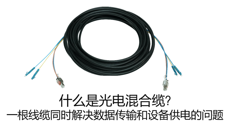 什么是光电混合缆? 一根线缆同时解决数据传输和设备供电的问题