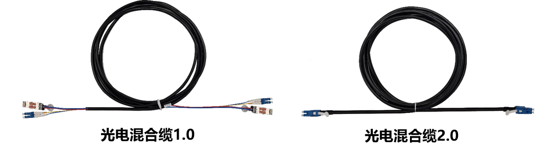 光电混合缆2.0和1.0对比