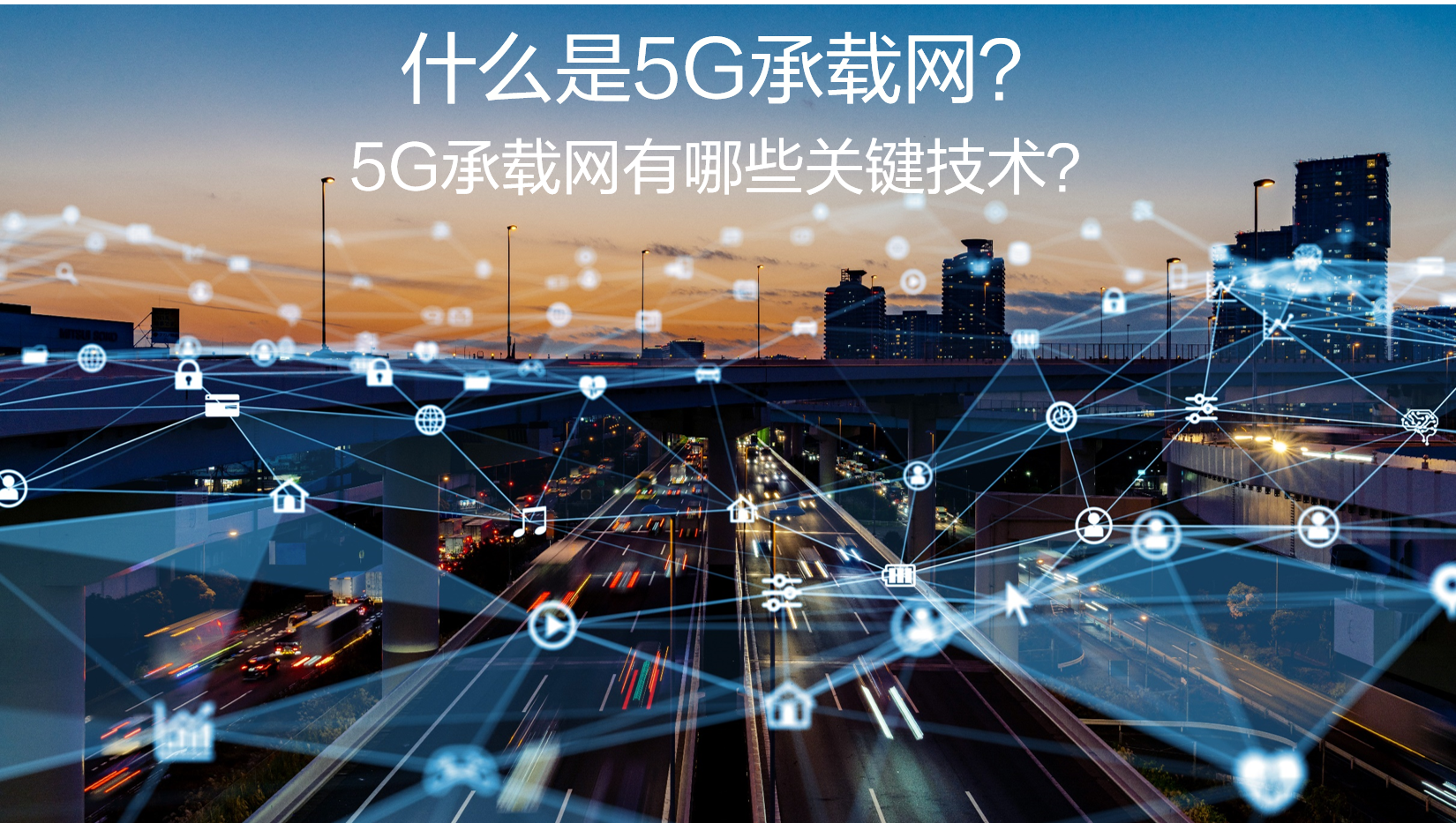 什么是5G承载网？5G承载网有哪些关键技术？