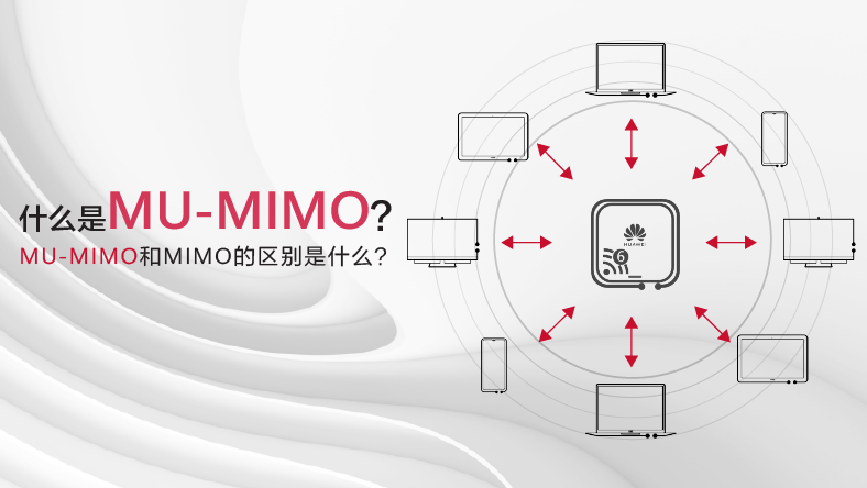 什么是MU-MIMO？MU-MIMO和MIMO的区别是什么？