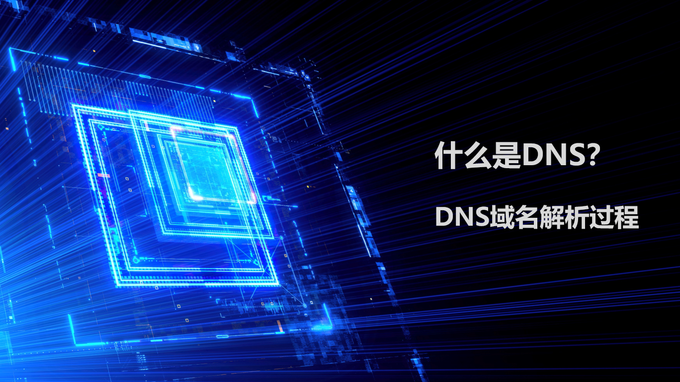 什么是DNS？DNS域名解析过程