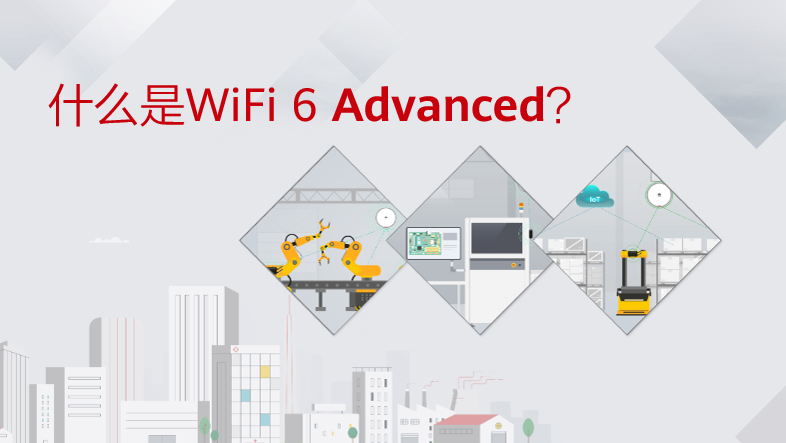 什么是WiFi 6 Advanced？它可以应用在哪些场景？