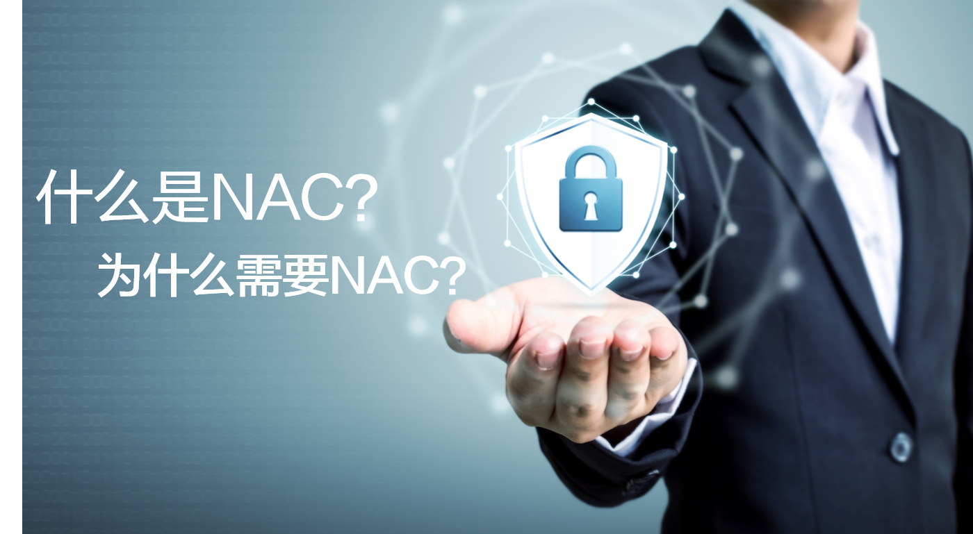 什么是网络接入控制（NAC）？为什么需要NAC？