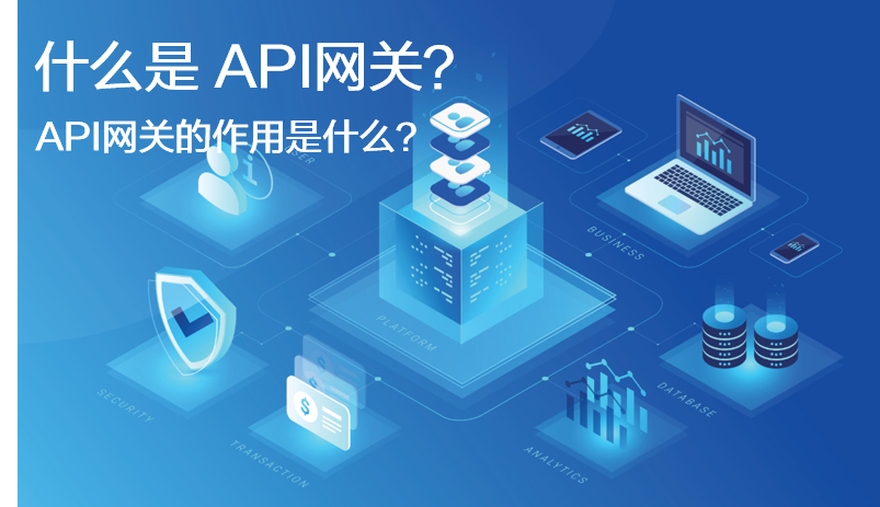 什么是API网关？API网关的作用是什么？