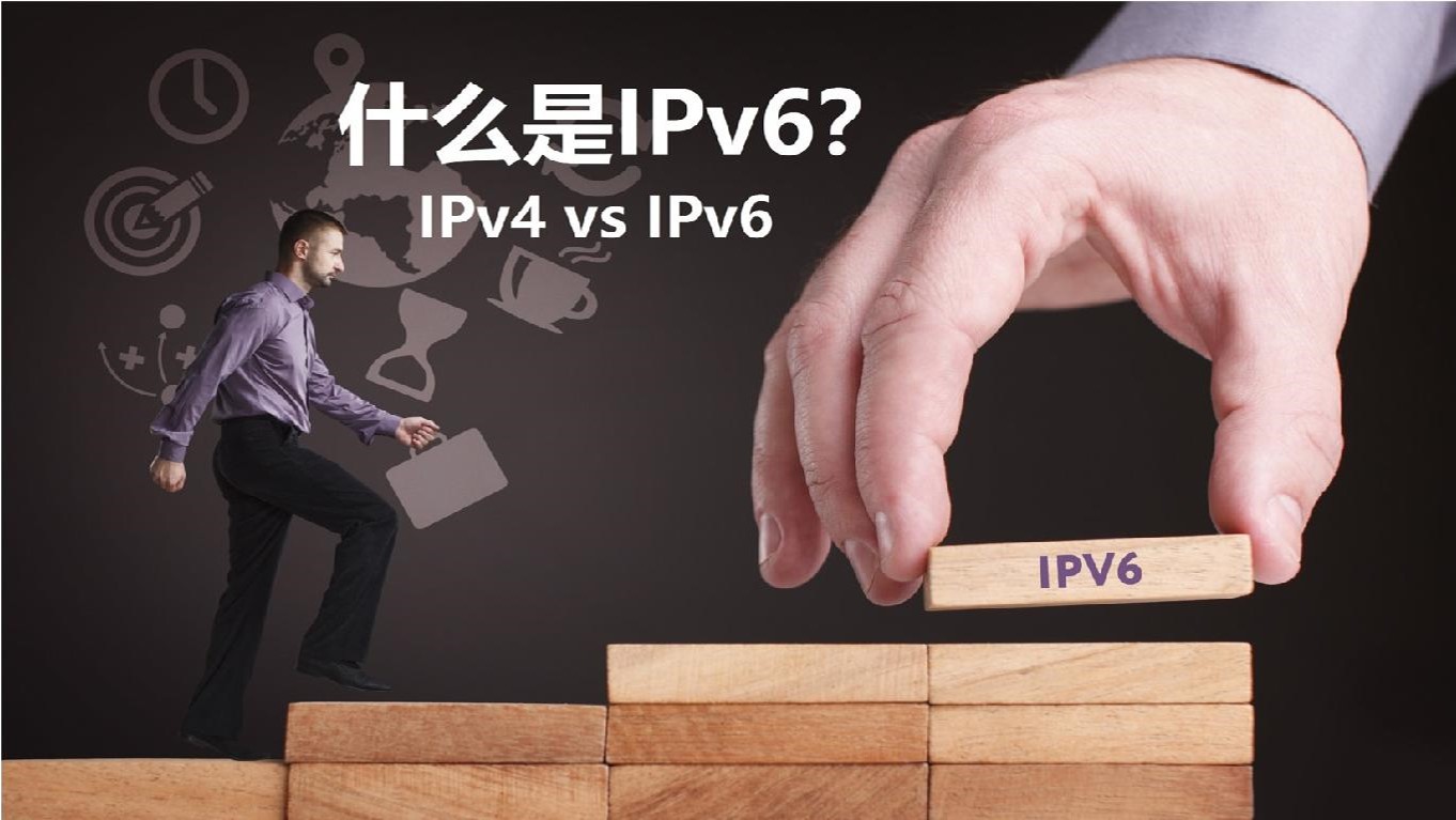 什么是IPv6？IPv4 vs IPv6