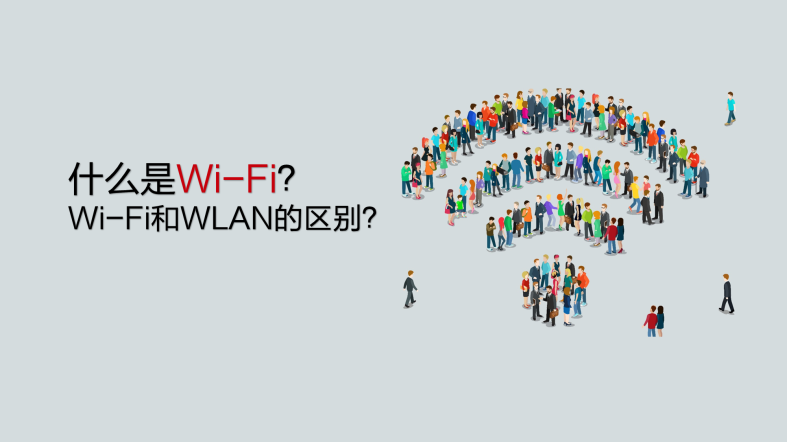 什么是Wi-Fi？Wi-Fi和WLAN的区别是什么？